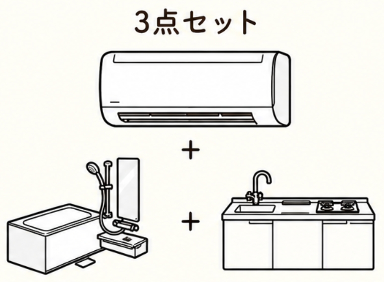 3点セット：エアコン ＋ 浴室 ＋ キッチン