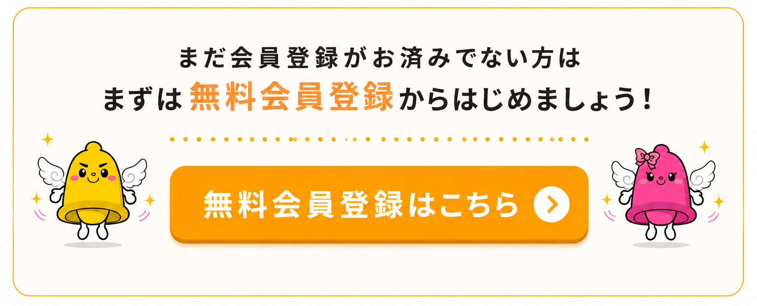 まだ会員登録がお済みでない方はまずは無料会員登録からはじめましょう！無料会員登録はこちら