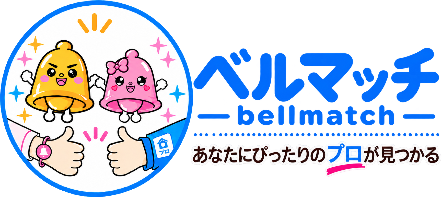 ベルマッチ